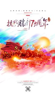 抗战胜利抗日战争伟大的胜利73周年党政党建H5电商海报设计