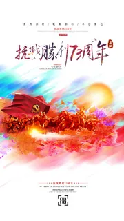 抗战胜利抗日战争伟大的胜利73周年党政党建H5电商海报设计