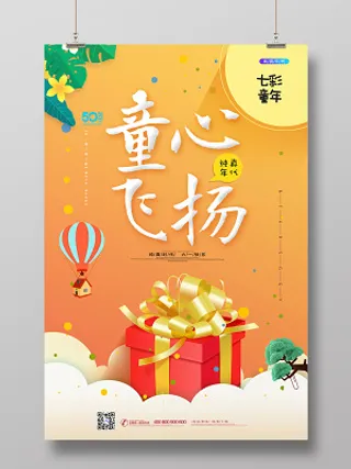 橙色简约六一儿童节童心飞扬宣传海报