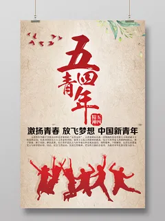五四青年节创意海报复古中国风爱国主义54青年节海报