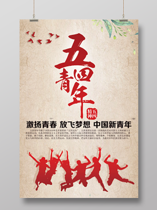 五四青年节创意海报复古中国风爱国主义54青年节海报