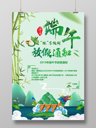 2019端午节放假通知粽享假期宣传海报