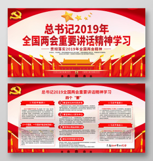 简约书记2019全国两会重要讲话精神学习党风党建宣传栏展板