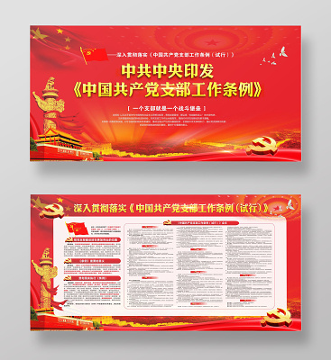 中国共产党支部工作条例解读党建党政党课cdr矢量模版下载
