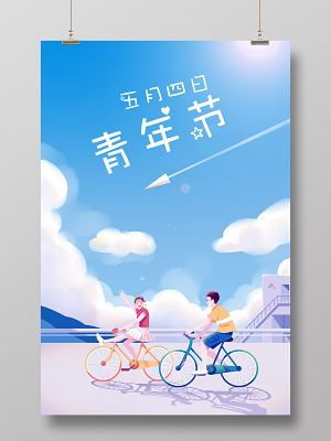 青年节(3543X5315(DPI:300))psd模版下载