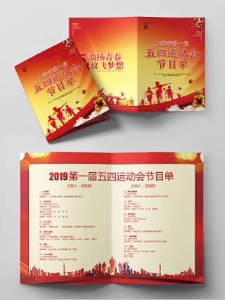 红色喜庆五四运动青年节校园晚会节目单