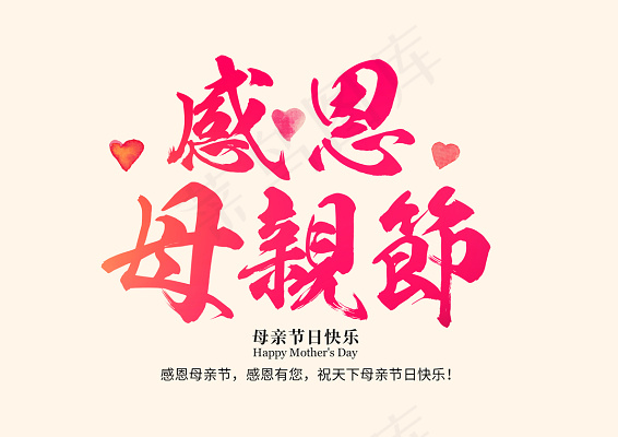 感恩母亲节字体