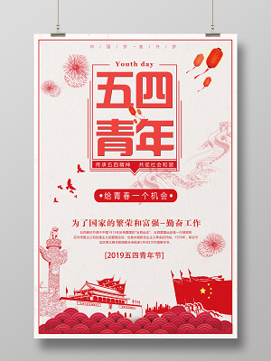 红色传承和谐五四青年节简约节日海报