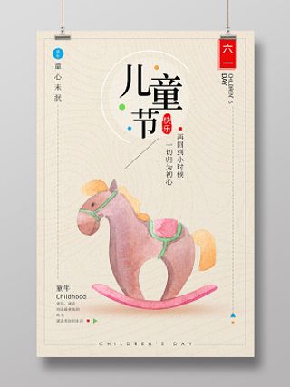 卡通创意木马回忆童年六一儿童节宣传海报