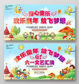 欢乐童年放飞梦想六一儿童节文艺晚会舞台背景展板