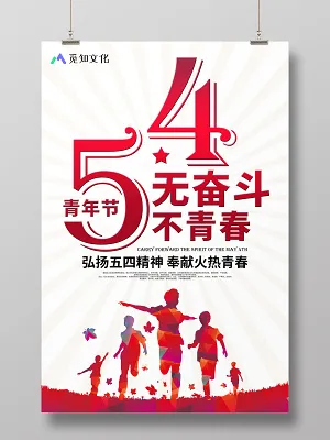 五四青年节54无奋斗不青春弘扬五四精神奉献火焰青春青年节海报