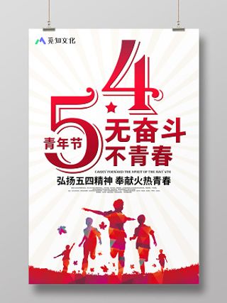 五四青年节54无奋斗不青春弘扬五四精神奉献火焰青春青年节海报