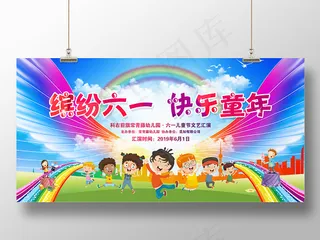 六一儿童节海报61儿童节活动晚会文艺汇演舞台背景展板设计