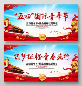 五四青年节五四运动无奋斗不青春青春无悔宣传展板