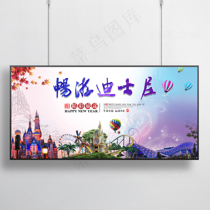 六一时尚炫彩畅游迪士尼海报psd模版下载