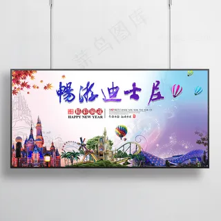 六一时尚炫彩畅游迪士尼海报