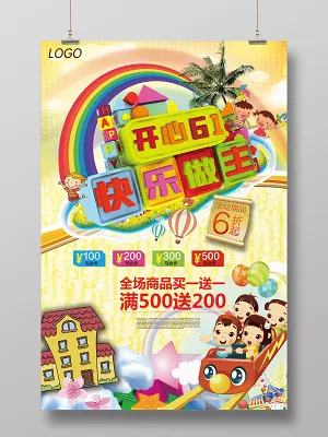 开心61快乐做主儿童节卡通童趣宣传海报(3543X5315(DPI:150))psd模版下载