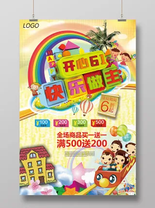 开心61快乐做主儿童节卡通童趣宣传海报