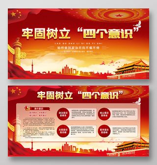 牢固树立四个意识党建展板