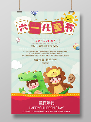 卡通六一儿童节宣传海报