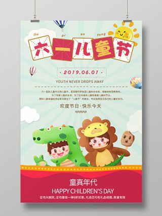 卡通六一儿童节宣传海报