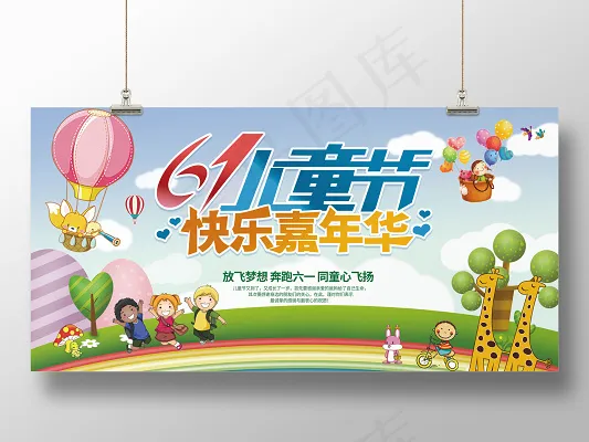 卡通风格六一儿童节快乐嘉年华海报(7087X3543(DPI:150))psd模版下载