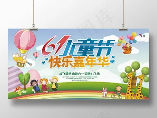 卡通风格六一儿童节快乐嘉年华海报