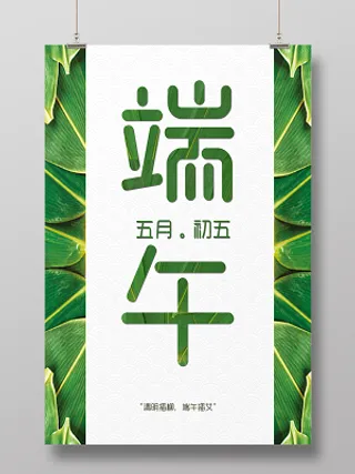 端午节插艾草竹叶绿色简约宣传海报