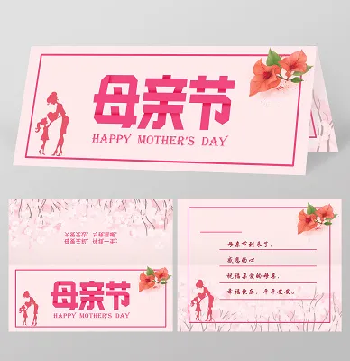 粉色母亲节贺卡邀请函邀请卡片psd模版下载
