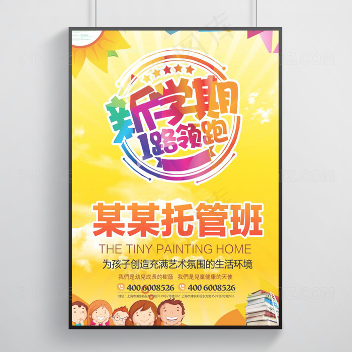 托管教育幼儿园海报设计