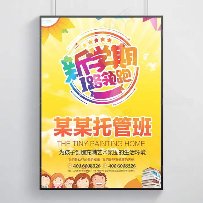 托管教育幼儿园海报设计(3425X4961(DPI:300))psd模版下载