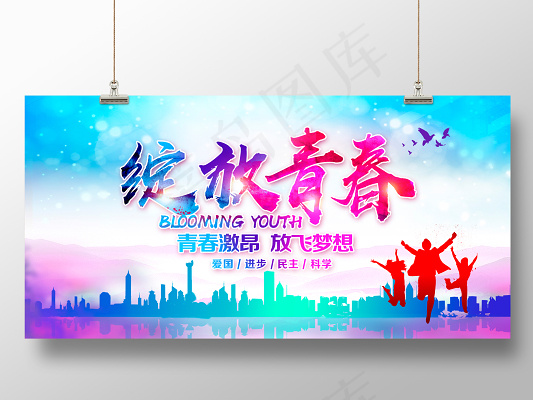 54五四青年节绽放青春宣传展板设计(6000X3000(DPI:150))psd模版下载