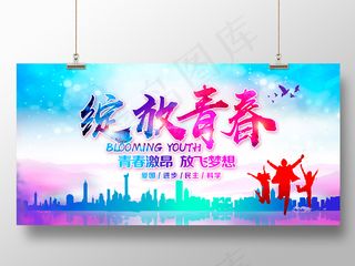 54五四青年节绽放青春宣传展板设计