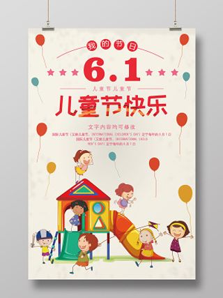 卡通庆祝六一儿童节快乐61节宣传海报