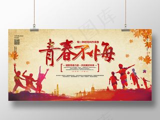 复古简54五四青年节青春不悔毕业季共青团展板
