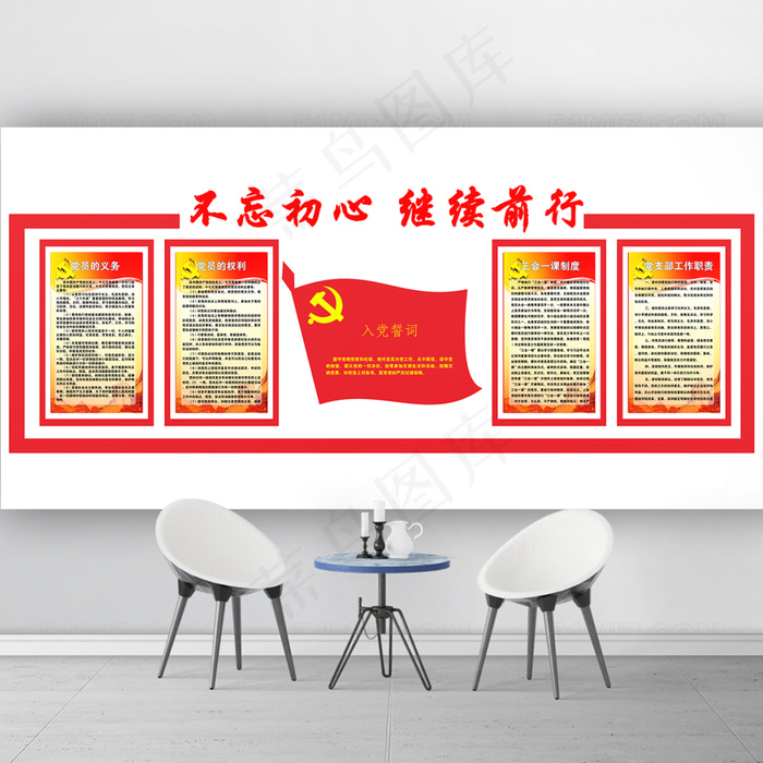 不忘初心 继续前行社区党建文化墙设计psd模版下载