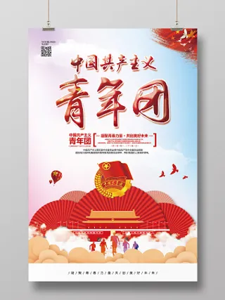 简约五四青年节中国共产主义青年团宣传海报