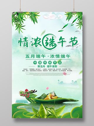 情浓端午节绿色水墨画端午节宣传海报