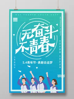 清新简约五四青年节无奋斗不青春宣传海报