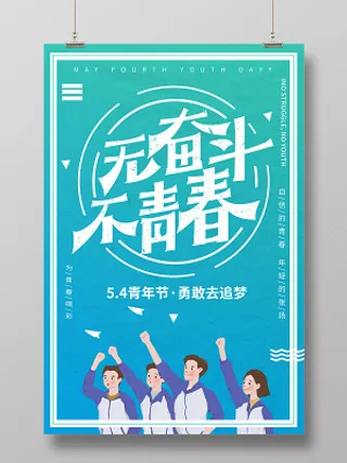 清新简约五四青年节无奋斗不青春宣传海报