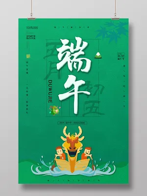 端午节赛龙舟吃粽子绿色简约宣传海报