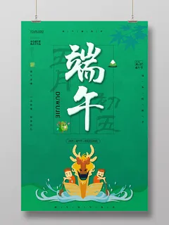 端午节赛龙舟吃粽子绿色简约宣传海报