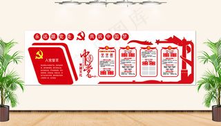 海报红色中国梦党政党员文化墙展板党员活动室党员文化墙党建