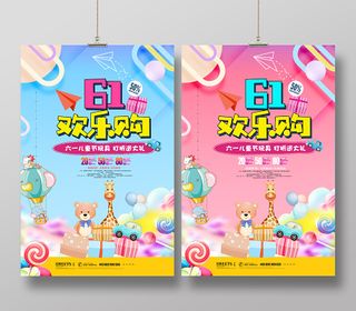 61儿童节玩具促销海报