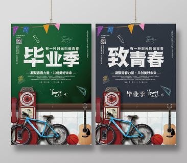 简约致青春毕业季共青团青年节海报