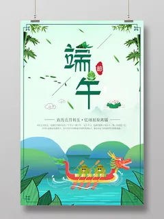 节日五月初五端午节赛龙舟绿色背景海报