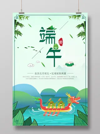 节日五月初五端午节赛龙舟绿色背景海报