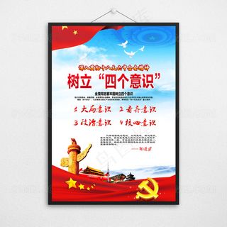 四个意识标语
