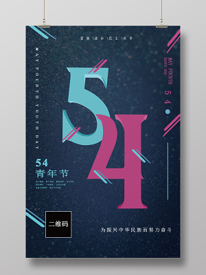 54五四新青年炫彩个性海报(3543X5315(DPI:300))psd模版下载