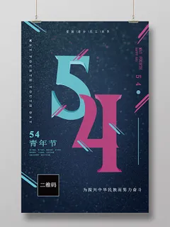 54五四新青年炫彩个性海报